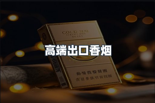 高端出口香烟